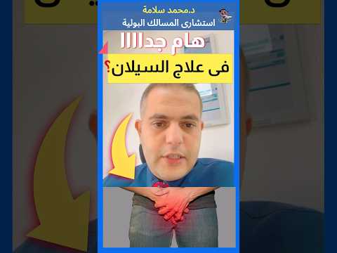  علاج السيلان عند الرجال نهائيا اهلا يا دكتور استشارة طبية هاطمنك