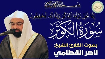 سورة الكوثر بصوت القارئ الشيخ ناصر القطامي #قرآن #قرآن_كريم #تلاوه #تلاوة_خاشعة #QURAN