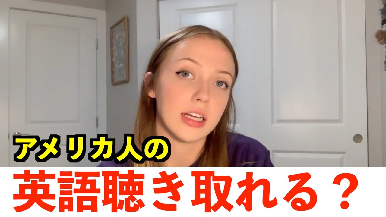 英語リスニング】アメリカ人美人女性の日常英会話フレーズどのくらい 