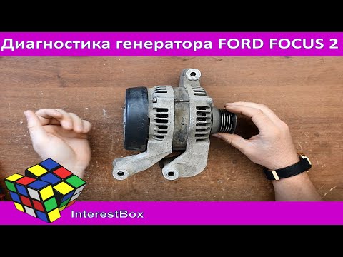 Диагностика генератора Ford Focus 2