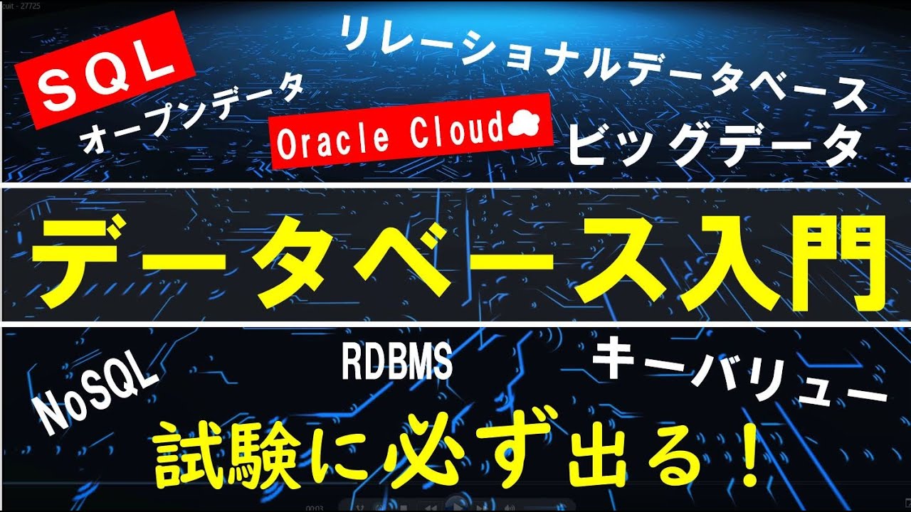 データベース入門（SQL、RDBMS、Oracle等）【高校情報１授業・共通テスト・基本情報技術者・ITパス】出典：文部科学省　情報Ⅰ教員研修用教材（概要欄に記載）