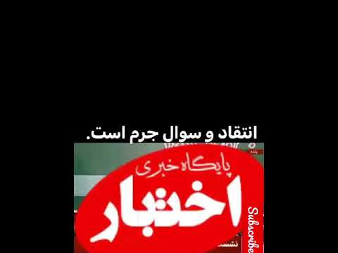 عصبانیت رئیس سازمان امور مالیاتی و تهدید خبرنگاری که در مورد مالیات قرارگاه خاتم الانبیا سوال کردند