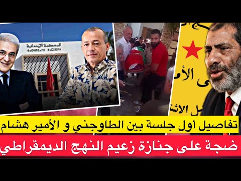 تفاصيل أول جلسة بالمحكمة بين الأمير هشام وطاوجني جنازة غريبة لزعيم النهج الديمقراطي بحضور عزيز غالي