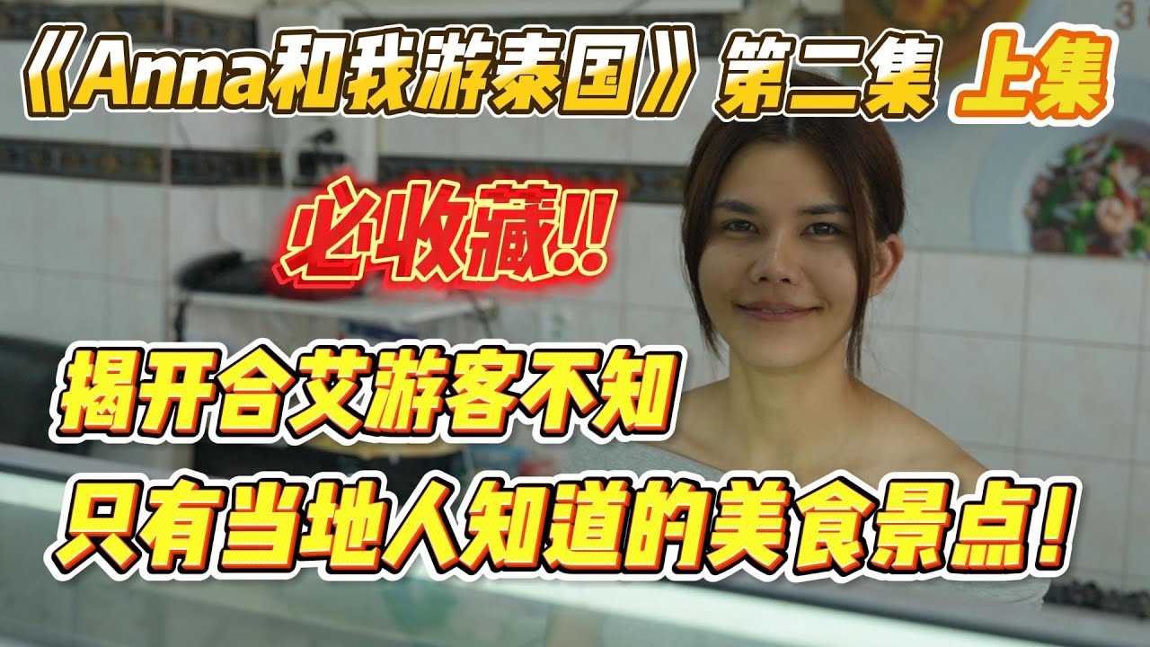 《Anna 和我游泰国》第二集 ~上集，揭开合艾游客不知，只有当地人知道的美食景点！必收藏