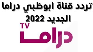 تردد قناة ابوظبي دراما الجديد على النايل سات 2022