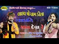 #vijaysuvada  ગણપતિ મારા દેવા રે  | Ganpati Mara Deva Re | Vijay Suvada #liveprogram #vijaysuwala