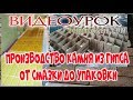 ПРОИЗВОДСТВО КАМНЯ ! ОТ СМАЗКИ ДО УПАКОВКИ! ВИДЕОУРОК