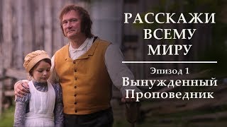 Расскажи всему миру - 1 - Вынужденный Проповедник