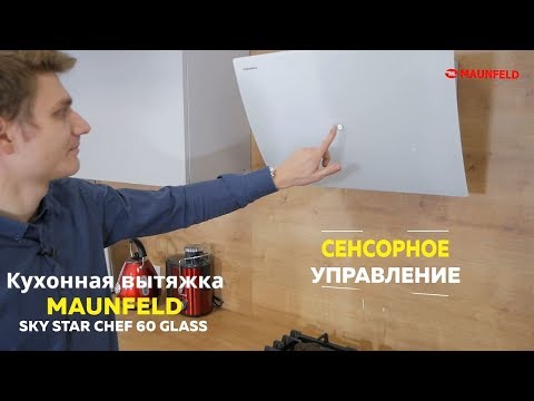 Вытяжка Maunfeld Sky Star Chef 90 Black