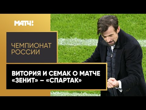 Сергей Семак: «Сегодня был наш день»