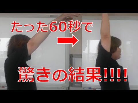 たった６０秒で挙がらなかった腕がまっすぐに挙がる！