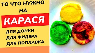 Насадка Для Рыбалки На Карася, Карпа, Леща. Прочная, Ароматная, Работает Круглый Год.