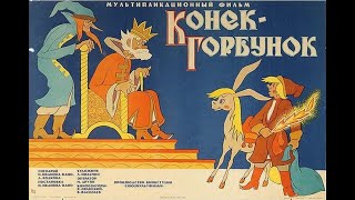 Конёк-Горбунок — Рисованый Мультфильм Для Детей, 1975, Союзмультфильм