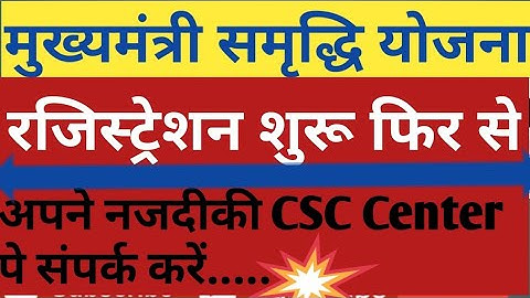 MMPSY Registration Start Again | मुख्यमंत्री सम्रद्धि योजना दोबारा आरम्भ