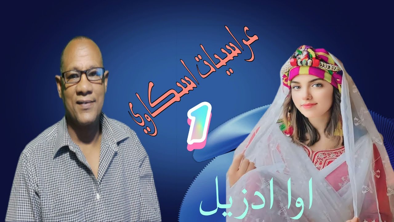 عراسيات امازيغية للفنان اسكاوي محمد تحيدوست