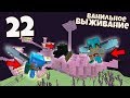 ВЫЖИВАНИЕ МАЙНКРАФТ #22 | Отправились за Элитрами! в Эндер Мире! ВАНИЛЬНОЕ ВЫЖИВАНИЕ В Minecraft!