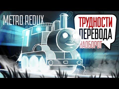 Трудности перевода. Metro Redux