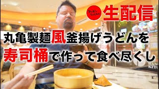 丸亀製麺風釜揚げうどんを寿司桶で作って食べ尽くしSpecial！