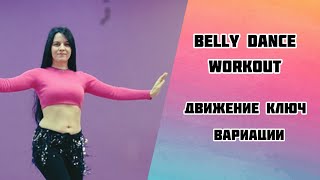 Belly dance workout || Движение ключ и его вариации от простого к сложному