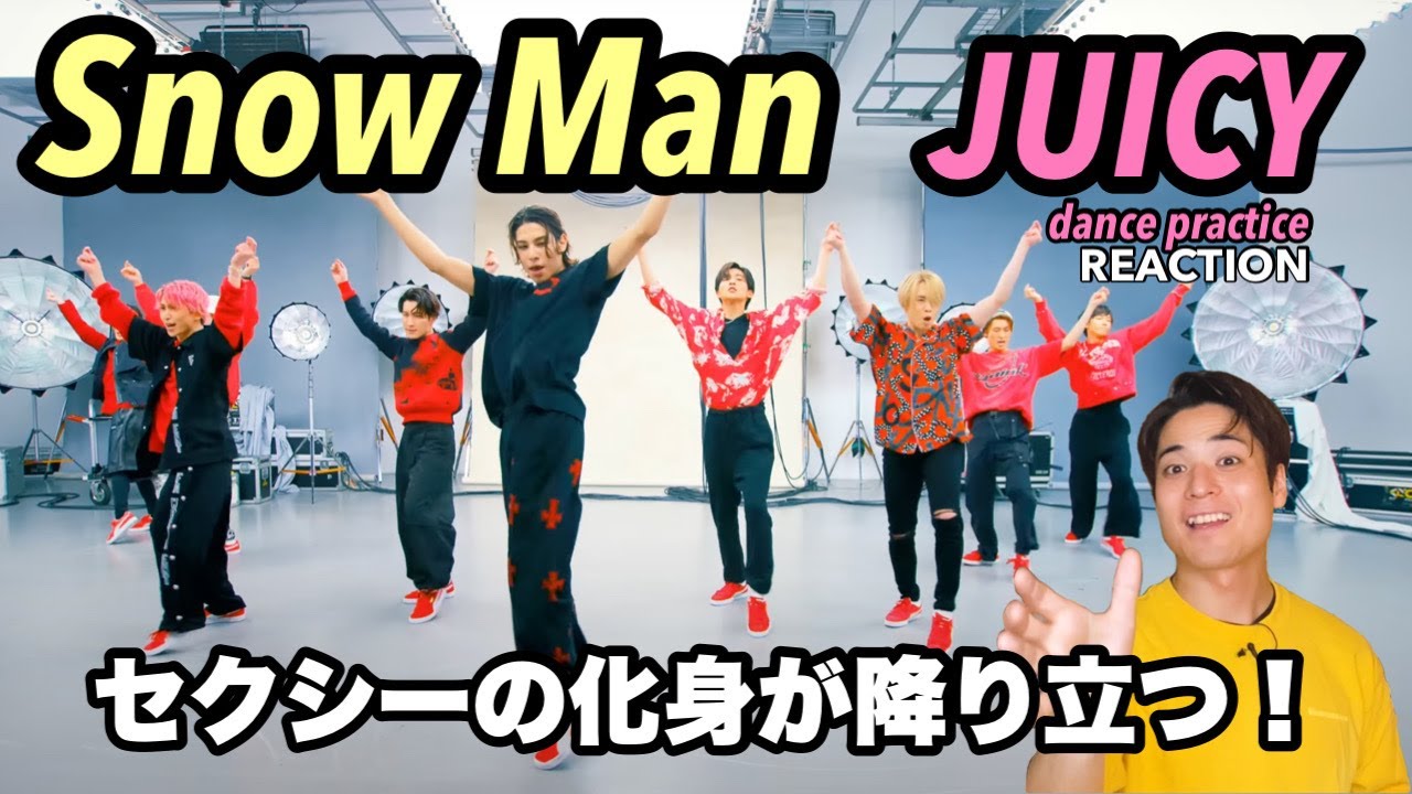ラウールさんがもう人間の域を超えてきている気がする。Snow Man / JUICY -Dance Practice-
