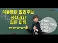 [메가스터디] 화학 고석용쌤 - 화학(공)과가 힘든 이유ㅠㅠ!