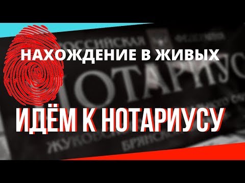 Факт нахождения в живых. Идём к нотариусу  | Возрождённый СССР Сегодня