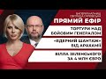 Вілла Зеленського за 4 млн євро/ Тортури над бойовим генералом/ «Слуги» і ядерна зброя | ПРЯМИЙ ЕФІР