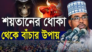 শয়তানের ধোকা থেকে বাঁচার উপায় | Ruhul Amin Jhenaidah | রুহুল আমিন ওয়াজ | Ruhul Amin Bangla Waz