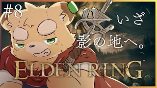 【ELDEN RING DLC】ぬいぐるみ、影の地に降り立つ#8  【Vtuber】