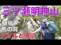 【愛知県】三ツ瀬明神山✨三ツ瀬コース✨下山の鎖場と梯子に苦戦してたらめっちゃ時間かかりました💦馬の背や山頂からは圧巻の大展望😀