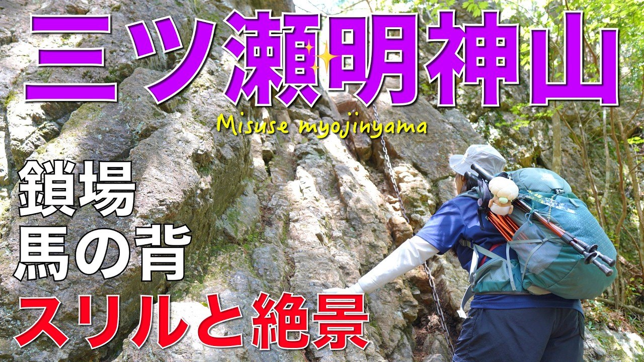 【愛知県】三ツ瀬明神山✨三ツ瀬コース✨下山の鎖場と梯子に苦戦してたらめっちゃ時間かかりました💦馬の背や山頂からは圧巻の大展望😀