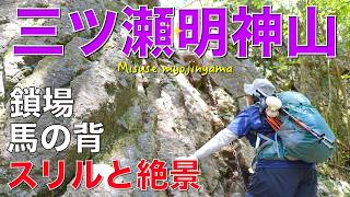 【愛知県】三ツ瀬明神山✨三ツ瀬コース✨下山の鎖場と梯子に苦戦してたらめっちゃ時間かかりました💦馬の背や山頂からは圧巻の大展望😀