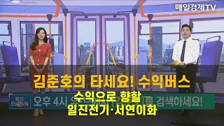 [타세요 수익버스] 타세요! 수익버스 - 일진전기·서연이화 김준호 , MBN골드 매니저