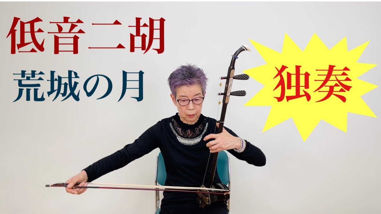 70代低音二胡挑戦！「荒城の月」 - YouTube