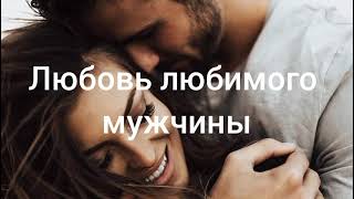 Любовь ❤❤❤❤❤любимого мужчины. Скрытые позитивные аффирмации. Саблиминал.