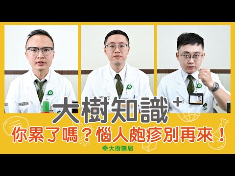 大樹藥局【大樹知識+#6】你累了嗎？！惱人皰疹別再來！ | 大樹藥局團隊 | 顧問 大樹醫藥 董事長 鄭明龍