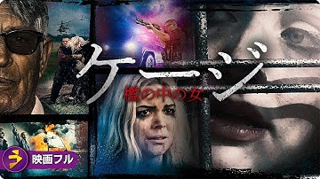 【🎬無料公開中】凶・悪・残・忍!! 映画『ケージ 檻の中の女』