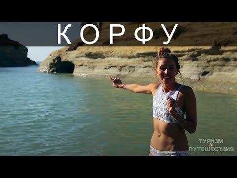 Что посмотреть на острове Корфу в Греции. Гид от Орел и Решка | Райский Корфу