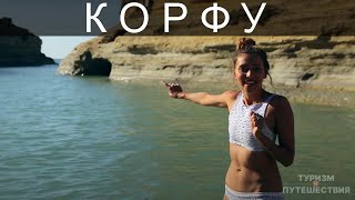 Что посмотреть на острове Корфу в Греции. Гид от Орел и Решка | Райский Корфу