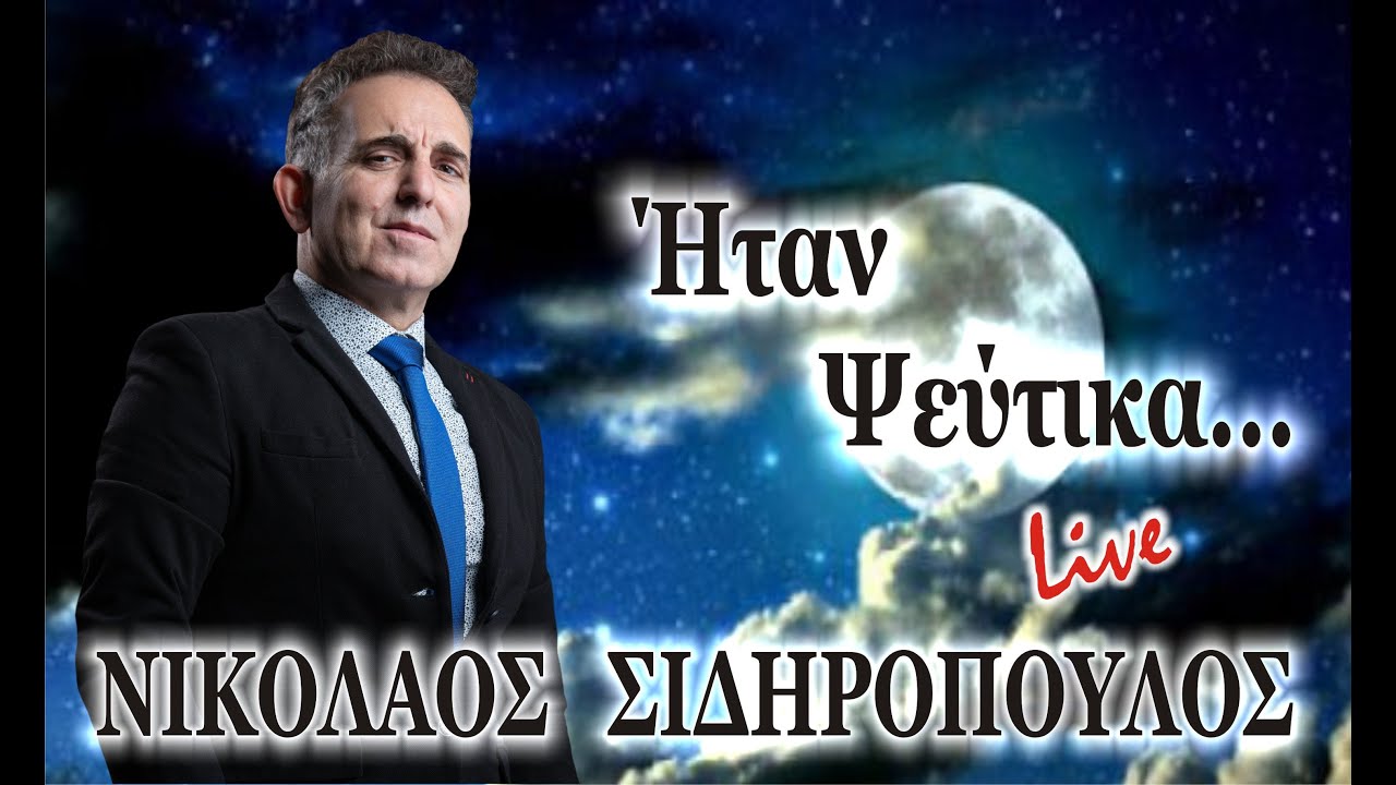 ΗΤΑΝ ΨΕΥΤΙΚΑ - ΝΙΚΟΛΑΟΣ ΣΙΔΗΡΟΠΟΥΛΟΣ - YouTube