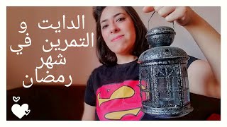 الدايت و التمرين في شهر رمضان | الدايت في رمضان