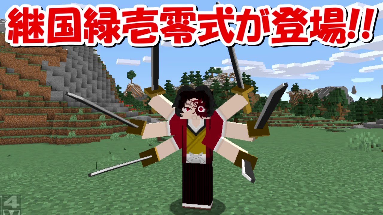 Minecraft】緑壱零式が登場!!最強の剣士の恐ろしい強さ!! -DEMON Minecraft】緑壱零式が登場!!最強の剣士の恐ろしい強さ!! -DEMON