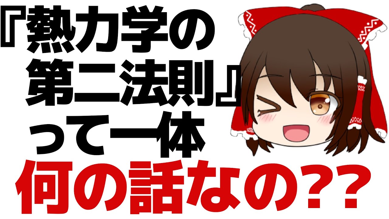 ゆっくり解説 なんかカッコいい 熱力学の第二法則 っていったいなに 科学をわかりやすく超解説 Youtube