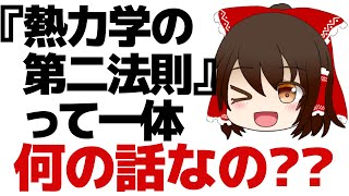 【ゆっくり解説】なんかカッコいい『熱力学の第二法則』っていったいなに？【科学をわかりやすく超解説！】