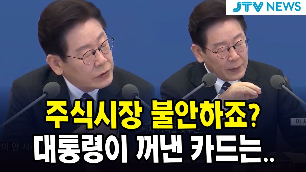 주식시장 불안하죠? ... 대통령이 꺼낸 카드는...