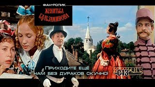Женитьба Бальзаминова. Фан-ролик. Советское кино Женитьба Бальзаминова. Фан-ролик. Советское кино