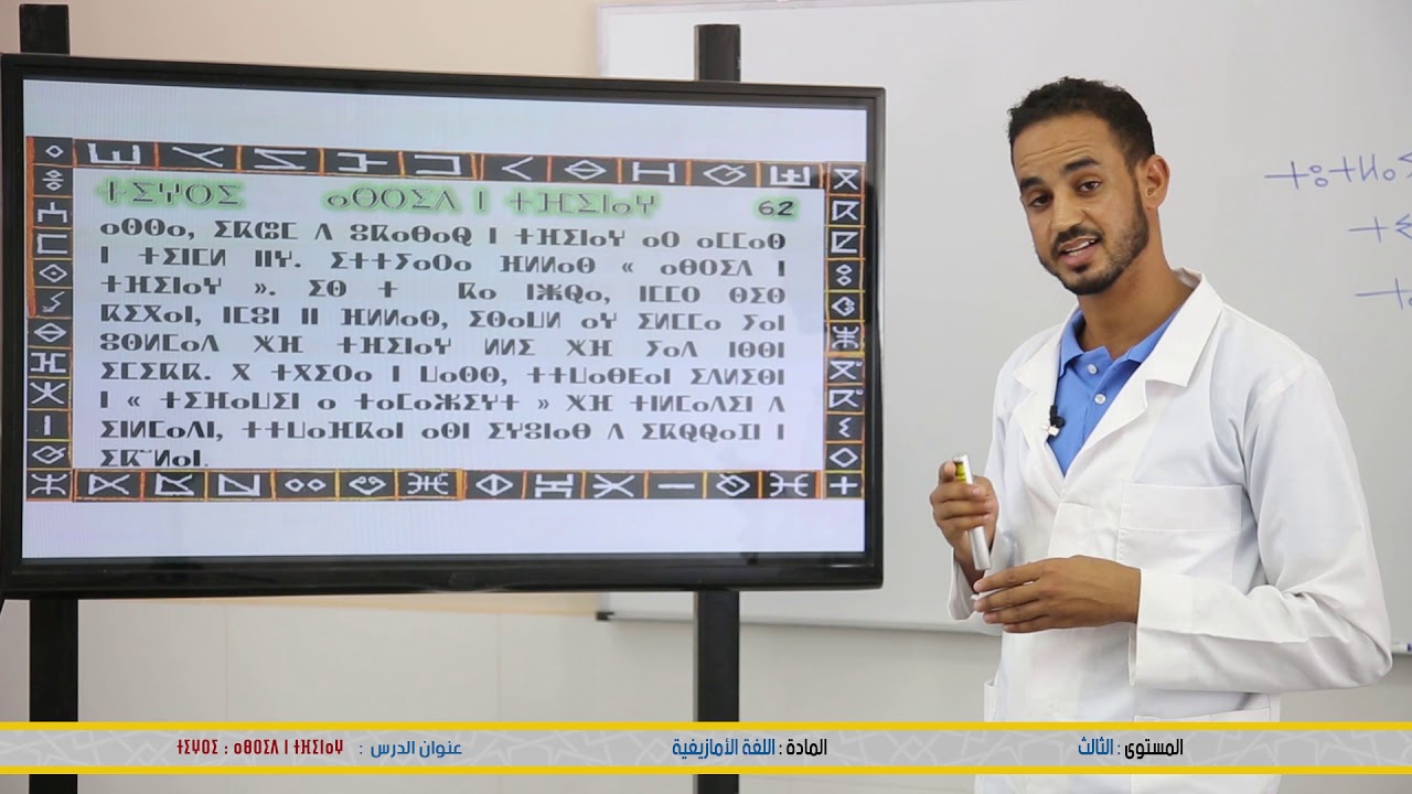 درس القراءة في اللغة الأمازيغية 