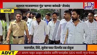 SANGLI | सांगली दहशत माजवणारा गुंड 'बाप्या कांबळे' जेरबंद, पोलिसांनी त्याच परिसरातून काढली धिंड!.