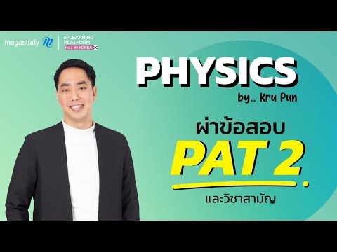 Winner GURU EP.2 ผ่าข้อสอบ PAT 2 และวิชาสามัญ รู้ทันข้อสอบทุกข้อ! By Kru Pun