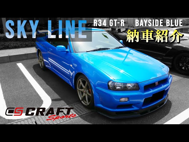 R34 SKYLINE GT 新車色見本激レア NISSAN スカイライン R34 GT-R ベイサイドブルー】R34といえば